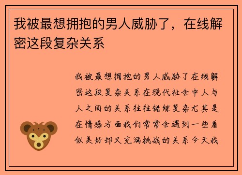 我被最想拥抱的男人威胁了，在线解密这段复杂关系