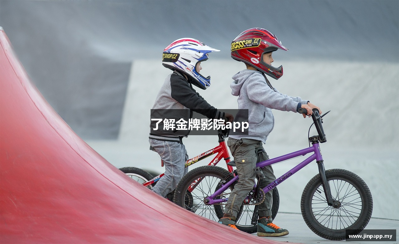 了解金牌影院app