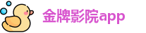 金牌影院app